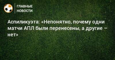 Аспиликуэта: «Непонятно, почему одни матчи АПЛ были перенесены, а другие – нет» - bombardir.ru
