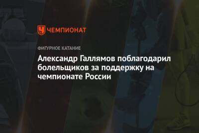 Александр Галлямов поблагодарил болельщиков за поддержку на чемпионате России