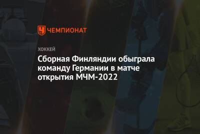Сборная Финляндии обыграла команду Германии в матче открытия МЧМ-2022