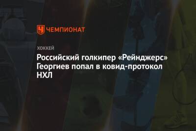 Российский голкипер «Рейнджерс» Георгиев попал в ковид-протокол НХЛ