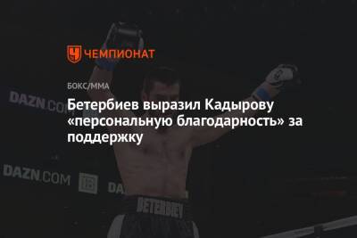 Бетербиев выразил Кадырову «персональную благодарность» за поддержку