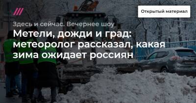 Метели, дожди и град: метеоролог рассказал, какая зима ожидает россиян