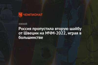Россия пропустила вторую шайбу от Швеции на МЧМ-2022, играя в большинстве