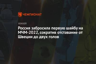 Россия забросила первую шайбу на МЧМ-2022, сократив отставание от Швеции до двух голов