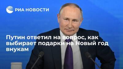 Президент Путин признался, что сам выбирает подарки на Новый год внукам