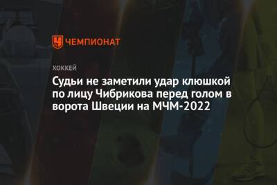 Судьи не заметили удар клюшкой по лицу Чибрикова перед голом в ворота Швеции на МЧМ-2022