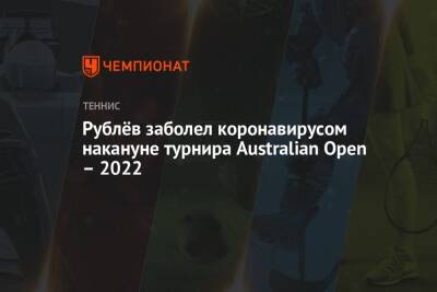 Рублёв заболел коронавирусом накануне турнира Australian Open – 2022
