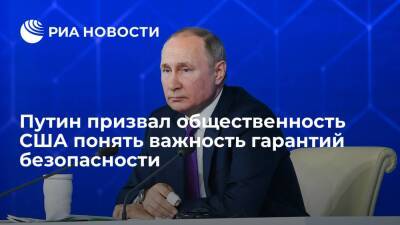 Президент Путин: Москва хотела бы, чтобы общественность поняла идею гарантий безопасности