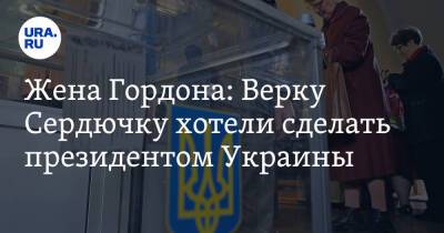 Жена Гордона: Верку Сердючку хотели сделать президентом Украины