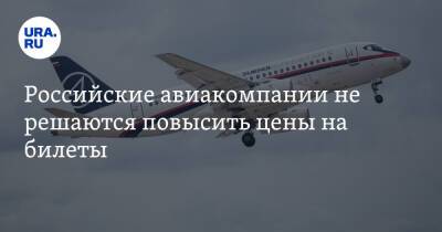 Российские авиакомпании не решаются повысить цены на билеты