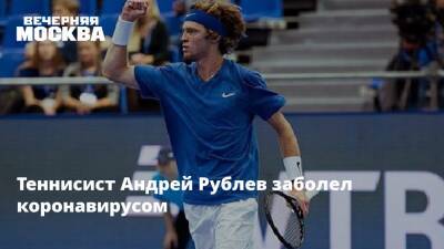 Теннисист Андрей Рублев заболел коронавирусом