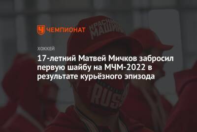 17-летний Матвей Мичков забросил первую шайбу на МЧМ-2022 в результате курьёзного эпизода