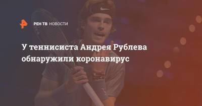 У теннисиста Андрея Рублева обнаружили коронавирус
