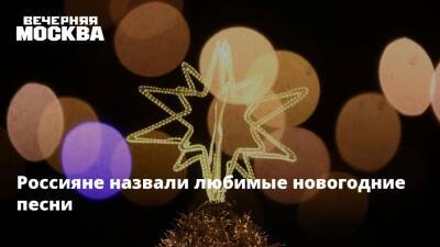 Сергей Соседов - Россияне назвали любимые новогодние песни - vm.ru - Россия