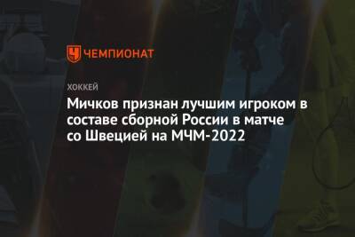 Мичков признан лучшим игроком в составе сборной России в матче со Швецией на МЧМ-2022
