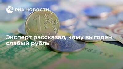 Эксперт Брагин: слабый рубль выгоден российским экспортерам