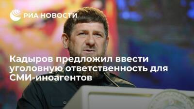 Глава Чечни Кадыров: представители СМИ-иноагентов должны нести уголовную ответственность