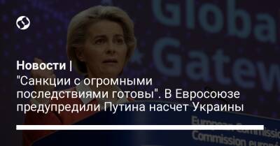 Новости | "Cанкции с огромными последствиями готовы". В Евросоюзе предупредили Путина насчет Украины
