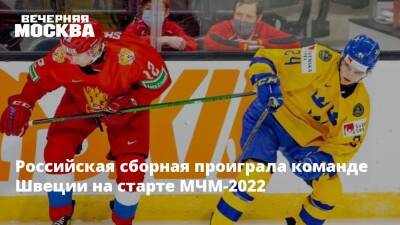 Российская сборная проиграла команде Швеции на старте МЧМ-2022