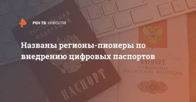 Три пилотных региона выбрали для внедрения цифрового паспорта