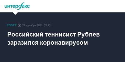 Российский теннисист Рублев заразился коронавирусом