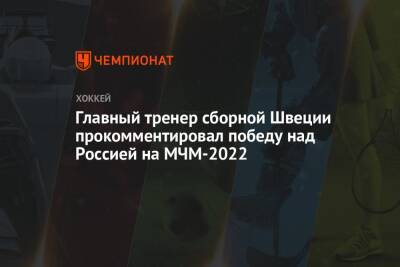 Главный тренер сборной Швеции прокомментировал победу над Россией на МЧМ-2022