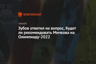 Зубов ответил на вопрос, будет ли рекомендовать Мичкова на Олимпиаду-2022