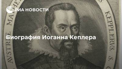 Биография Иоганна Кеплера