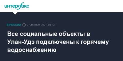 Все социальные объекты в Улан-Удэ подключены к горячему водоснабжению