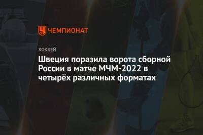 Швеция поразила ворота сборной России в матче МЧМ-2022 в четырёх различных форматах