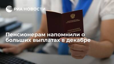 Эксперт РУДН Григорьева: в декабре пенсионерам начислят выплаты за январь 2022 года