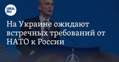 На Украине ожидают встречных требований от НАТО к России