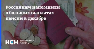 Россиянам напомнили о больших выплатах пенсии в декабре
