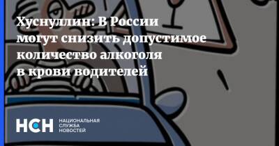 Хуснуллин: В России могут снизить допустимое количество алкоголя в крови водителей
