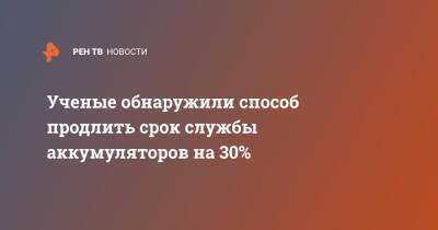 Ученые обнаружили способ продлить срок службы аккумуляторов на 30%