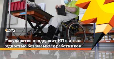 Государство поддержитИП синвалидностью без наемных работников