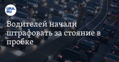 Водителей начали штрафовать за стояние в пробке