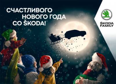 ŠKODA FAMILY и официальный дилер Автоцентр Славия поздравляют с наступающими Новым годом и Рождеством!