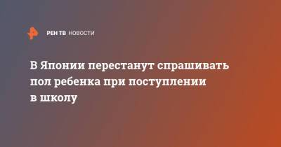 В Японии перестанут спрашивать пол ребенка при поступлении в школу