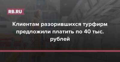 Клиентам разорившихся турфирм предложили платить по 40 тыс. рублей