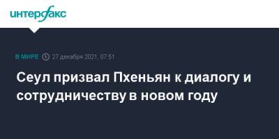 Сеул призвал Пхеньян к диалогу и сотрудничеству в новом году