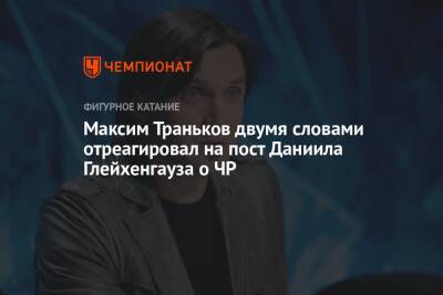 Максим Траньков двумя словами отреагировал на пост Даниила Глейхенгауза о ЧР