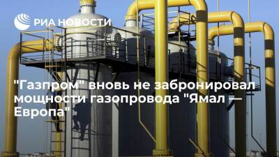 "Газпром" не стал бронировать мощности газопровода "Ямал — Европа" на понедельник