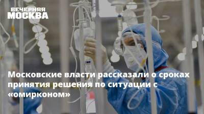 Московские власти рассказали о сроках принятия решения по ситуации с «омирконом»