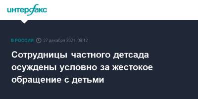 Сотрудницы частного детсада осуждены условно за жестокое обращение с детьми - interfax.ru - Москва - Барнаул - Алтайский край - Барнаул