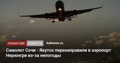 Самолет Сочи - Якутск перенаправили в аэропорт Нерюнгри из-за непогоды