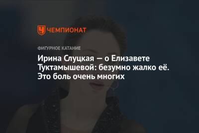 Ирина Слуцкая — о Елизавете Туктамышевой: безумно жалко её. Это боль очень многих