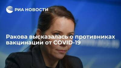 Заммэра Москвы Ракова: сложно понять людей, отказывающихся от вакцинации против COVID-19