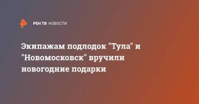 Экипажам подлодок "Тула" и "Новомосковск" вручили новогодние подарки