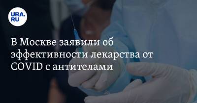 В Москве заявили об эффективности лекарства от COVID с антителами